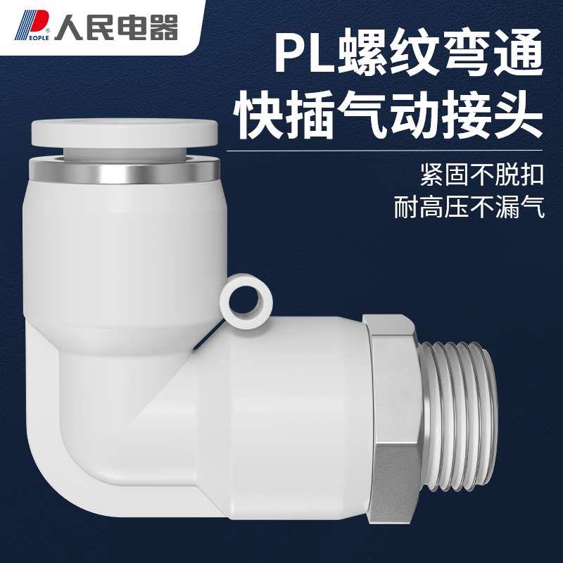 人民电器气动气管快速接头气泵高压快插螺纹弯头PL8-02 4 M5 6-01