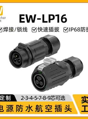 M16公母航空插头EW-LP16延长线2/3/4/5/7/8/9芯电源线防水连接器