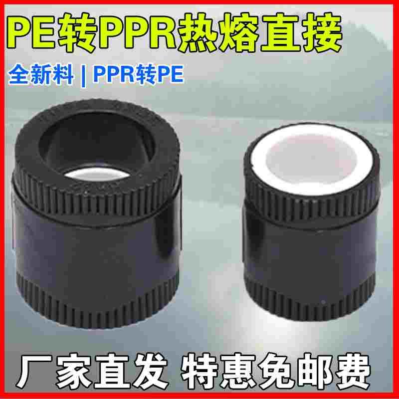 PE转PPR转接全塑直接20 25 32 40 50热熔转换直接PE管件接头ppr头