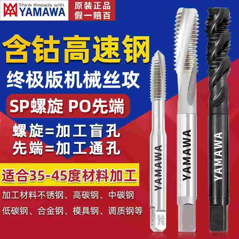 日本进口YAMAWA螺旋丝锥机用挤压加长M3M4M5M6M8牙不锈钢丝攻PMSP