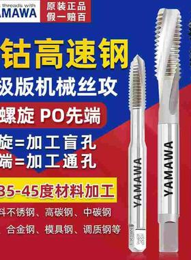 日本进口YAMAWA螺旋丝锥机用挤压加长M3M4M5M6M8牙不锈钢丝攻PMSP
