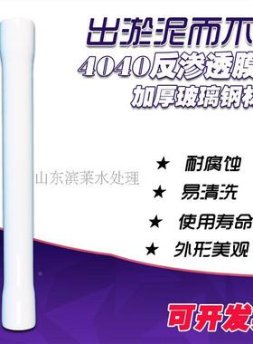 RO反渗透膜壳白色玻璃钢4040RO膜壳水处理纯水机净水器耐腐蚀膜壳