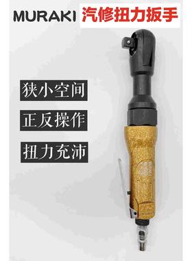 台湾MURAKI气动棘轮扳手MK-8270 方头1/2扭力扳手 弯头扳手