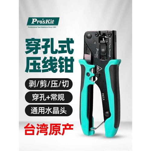 宝工CP-342通孔式网线钳子专业级穿孔水晶头压线钳超5类6类网线8P