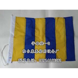 开航旗信号旗 船用国际通语信号旗 3号信号旗 字母旗回答旗呼号旗