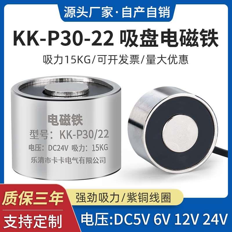 电磁铁KK-P30/22 直流吸盘式电磁铁电压DC12V电吸盘长时间通电
