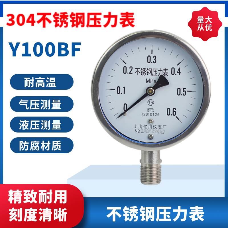 Y100BF全不锈钢压力表上海亿川耐高温防腐蒸汽锅炉压力表真空仪表