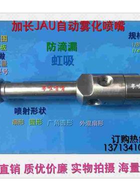 加长JAU自动喷雾喷嘴 17690-1/8JJAU型喷嘴 防滴漏空气雾化喷嘴