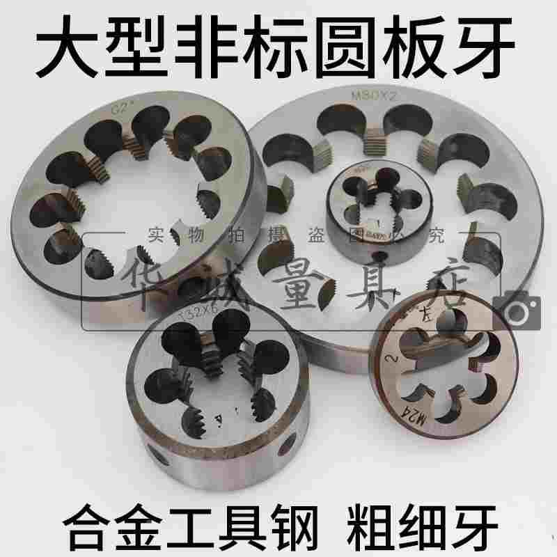 非标圆板牙M40×3M41×1.5M42×1.25M43×1M44×2M45×1.25定制