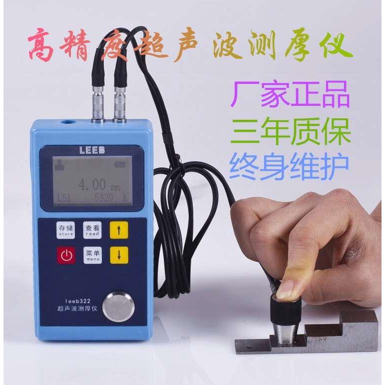 里博LEEB320/321/322超声波测厚仪钢板铁板金属板玻璃陶瓷测厚仪