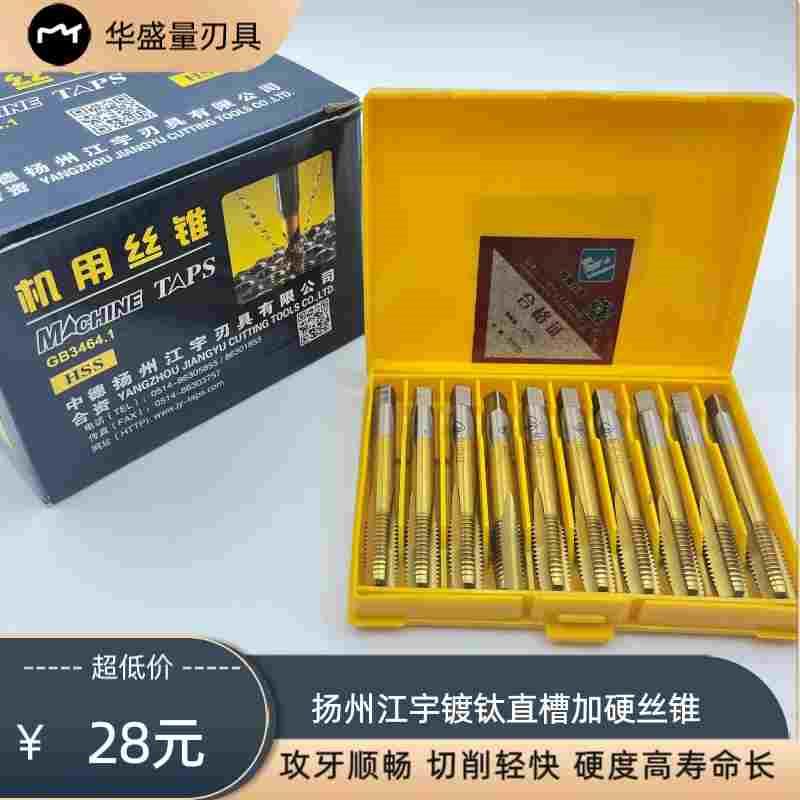 江宇镀钛直槽机用丝攻丝锥M2高速钢加硬丝锥M3M4M5M6M8M10M12M16