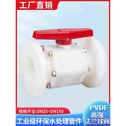 宝蒂PVDF高强法兰球阀耐压耐高温耐腐蚀耐酸碱化工用GQ41F-10F