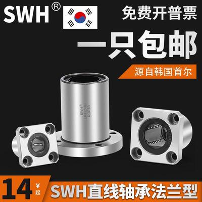 韩国SWH直线轴承LMF8 LMK 10/12/16/20UU圆形 方形法兰双切边轴承