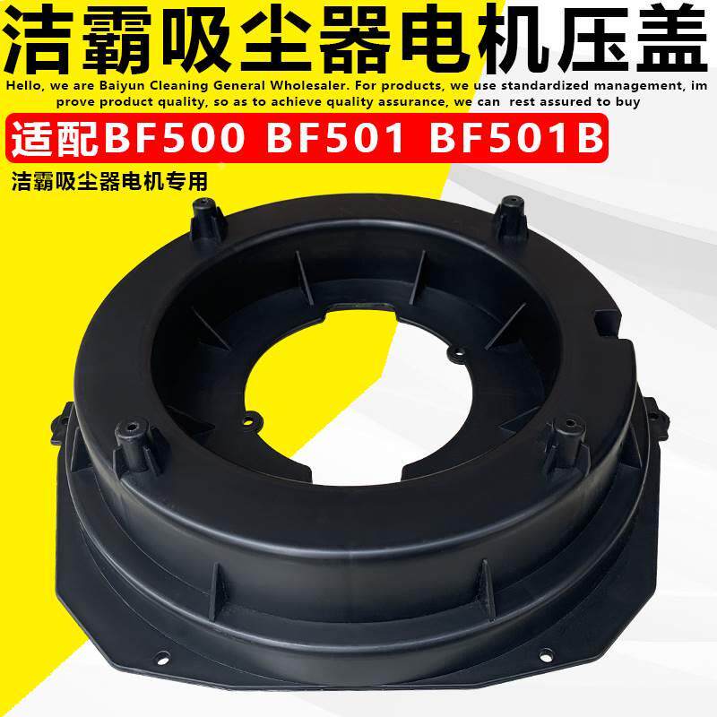 洁霸bf501吸尘器马达压盖15l 30l吸尘吸水机配件电机机头马达压板