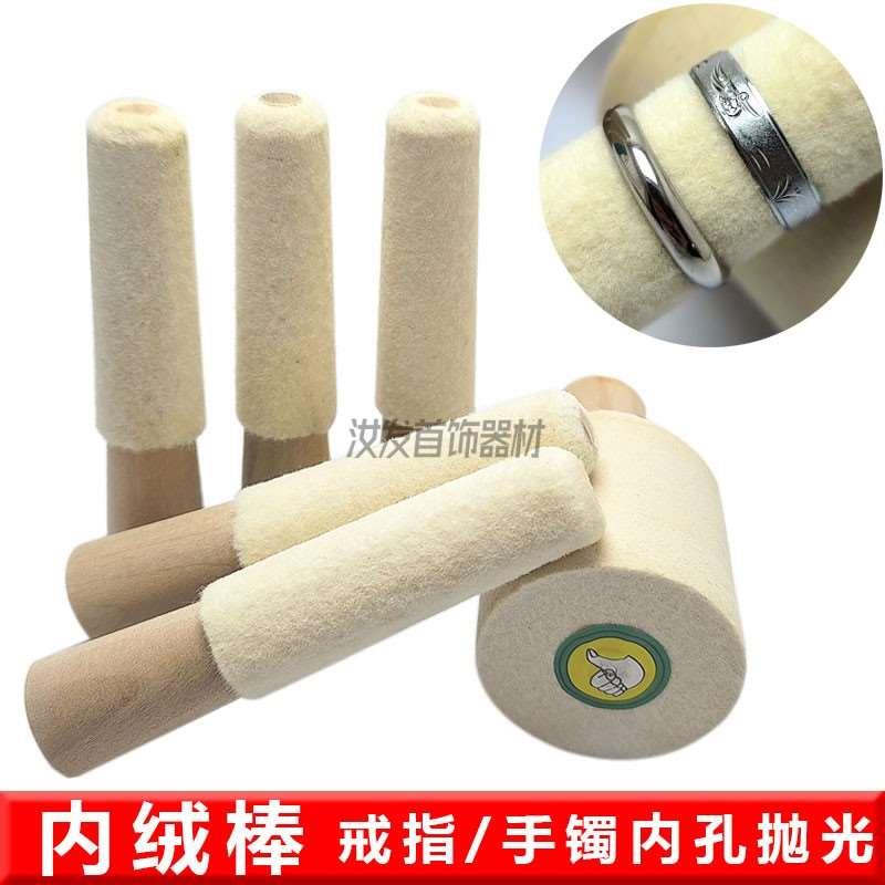 特价手镯绒棒手环内圈镜面抛光实心羊毛轮厄绒棒打金工具首饰器材