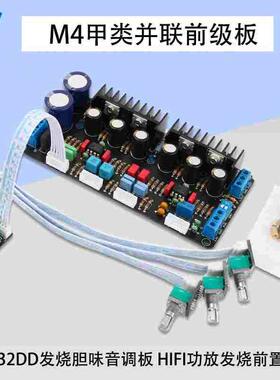 M4甲类并联前级板5532DD发烧胆味音调板 电位器分离款 前置调音板