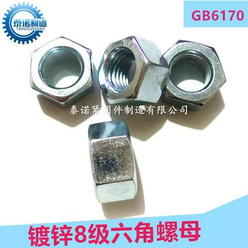 GB6170高强度8.8级镀锌六角螺母 M6-M36淬白国标碳钢螺帽
