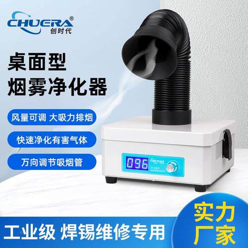 创时代桌面焊锡烟雾净化过滤仪机器激光打标除味吸抽排电烙铁台式