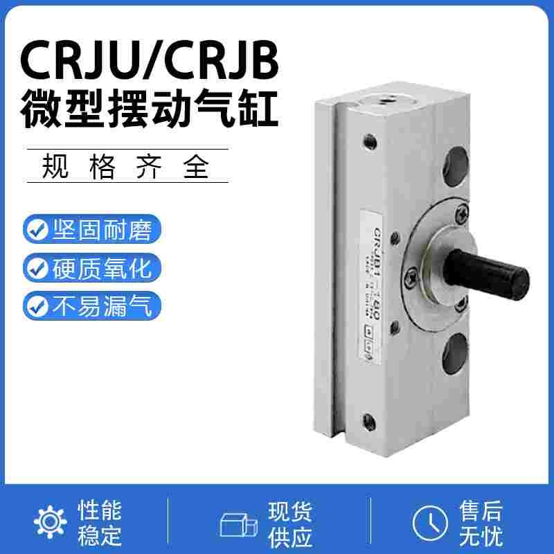 微型摆动旋转气缸CRJB05-90 CRJU05-180E CRJB1-90E CRJU1-180