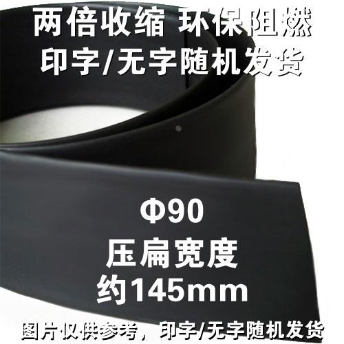 Φ90mm黑色热缩管 1KV 环保阻燃 热缩套管 热收缩管 ROHS UL认证