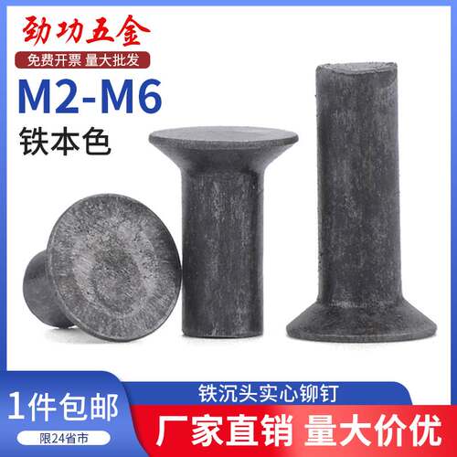 铁沉头铆钉 碳钢本色平锥头铆钉 铁实心铆钉 M2M2.5M3M4M5M6 5L