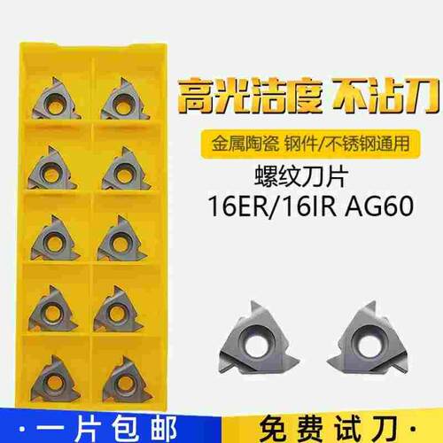 16ER/16IR AG55 AG60度金属陶瓷挑丝刀内牙外螺纹数控刀片车钢件