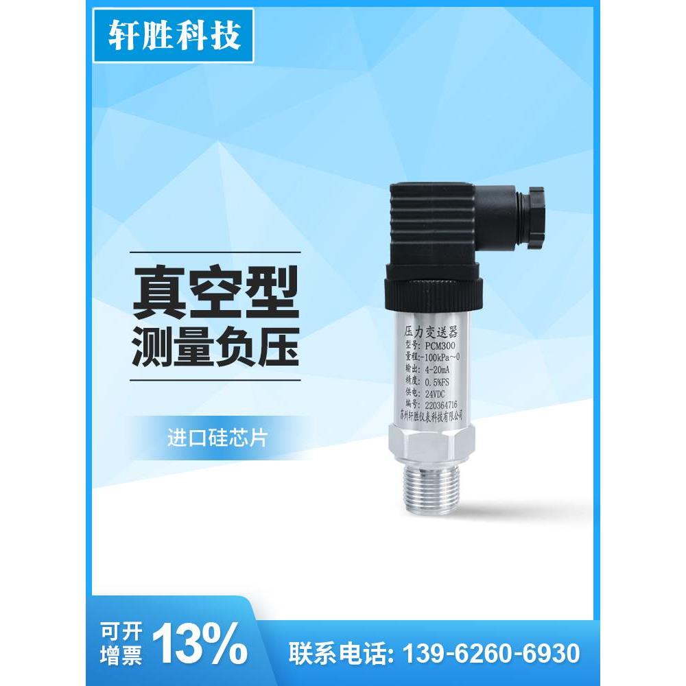 PCM300 真空压力变送器  扩散硅负压压力变送器 4-20mA负压传感器