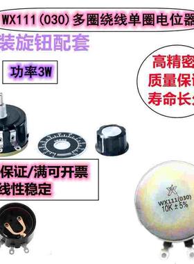 WX111 WX030 绕线电位器 3W 星火 K 1k5 2K2 4K7 10K 22K 33K 47K