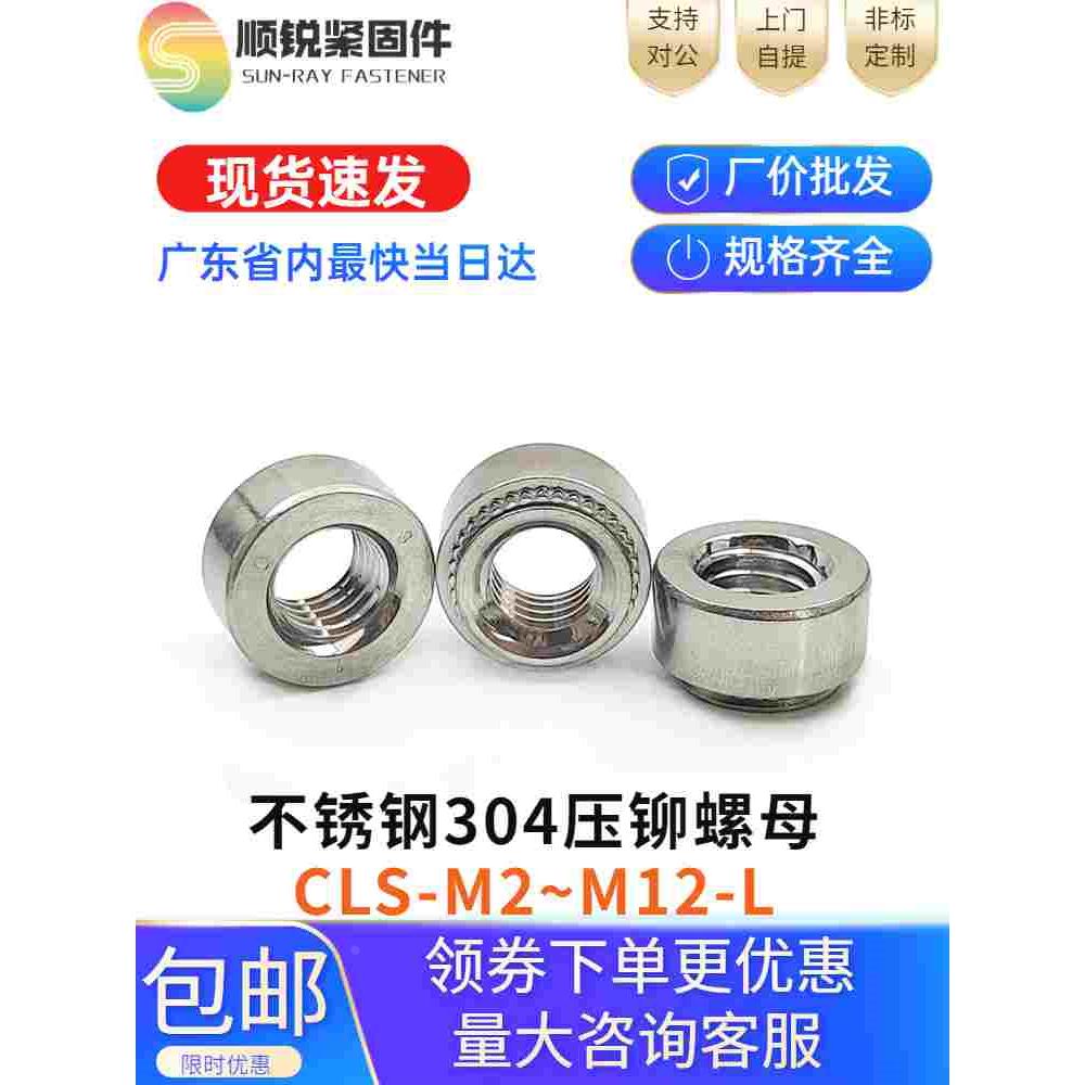 304不锈钢压铆螺母标准件铆钉卯螺帽CLS-M2/M2.5/M3/M4/M5M6M8M10