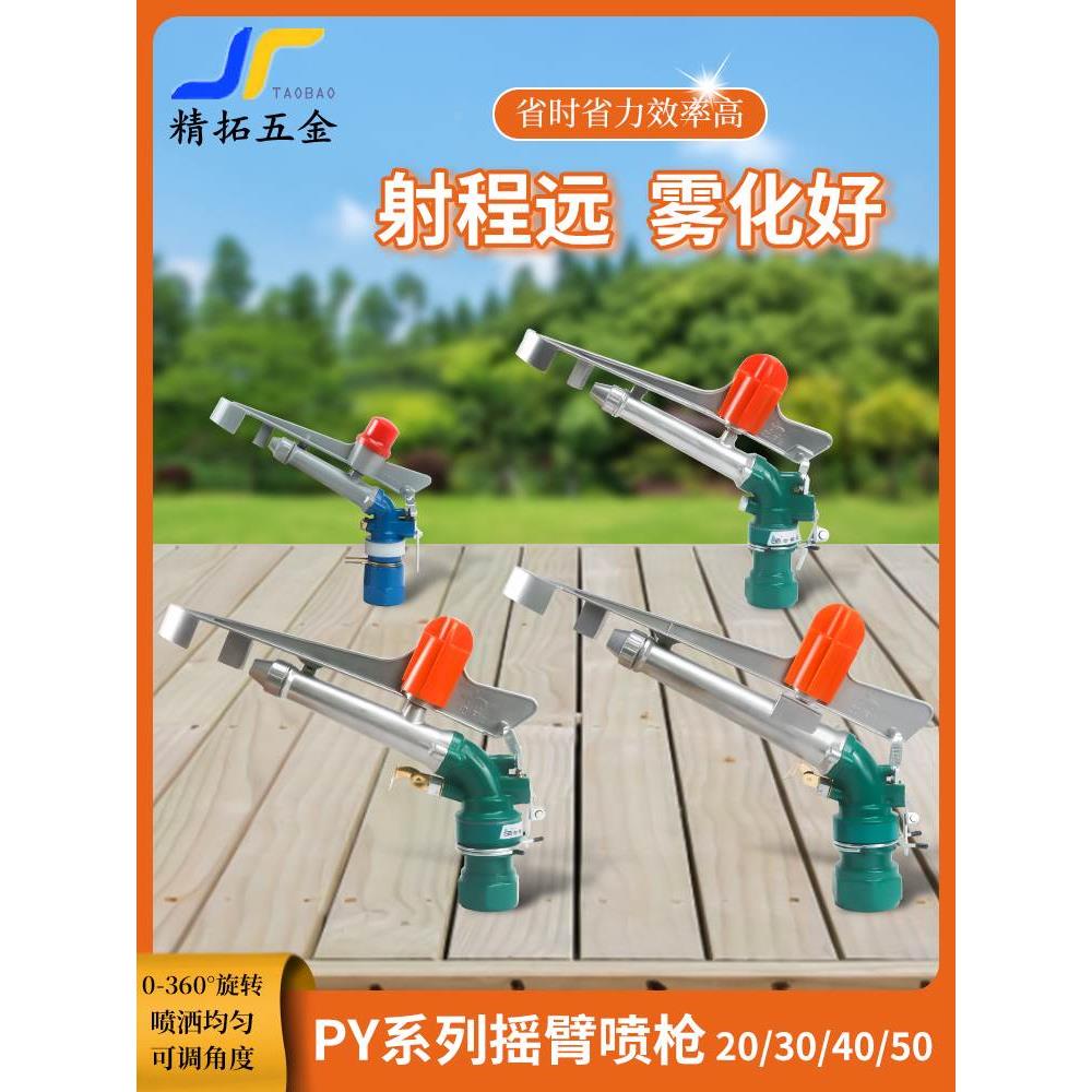农业灌溉浇地农田抗旱园林摇臂喷枪360喷灌自动旋转降尘喷头PY2H