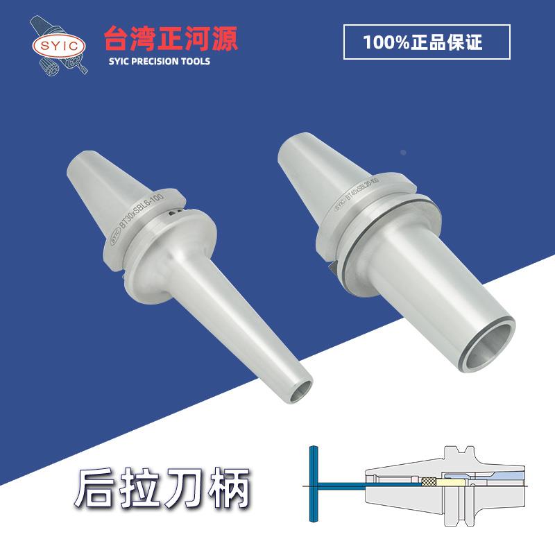 台湾正河源SYIC 后拉刀柄BT40/30/50 SBL6/12/20后拉式DC/SDC刀杆