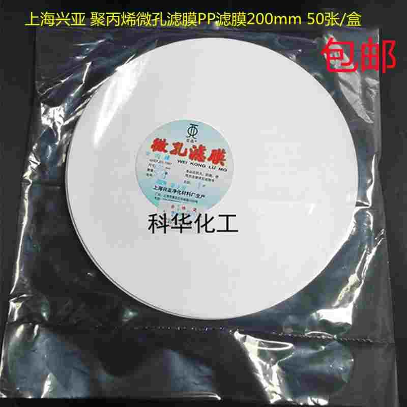 上海兴亚 聚丙烯微孔滤膜PP滤膜200mm*1 5 8 10 15 20 30 40 50um