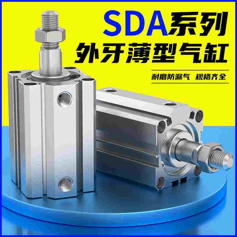 小型气动大推力外牙带磁薄型气缸SDA20/32/40/50/63/80X15X20X25