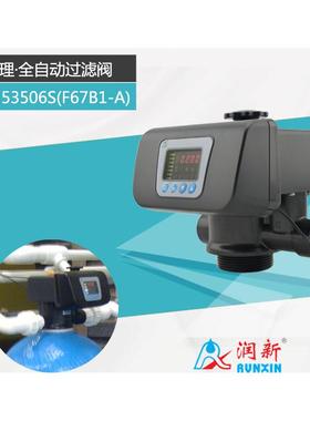 润新F67B1/B3-A 53506S/53606S自动反冲洗过滤阀头 6吨砂炭控制阀
