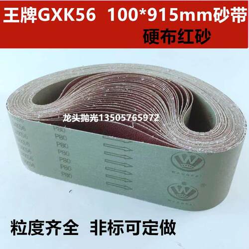 915*100砂带王牌GXK56平板砂带机沙带条砂布木工家具打磨金属抛光