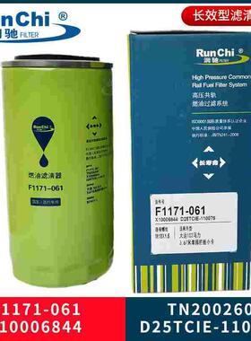 F1171-061燃油滤清器X10006844柴油滤芯TN2002601/D25TCIE-110078