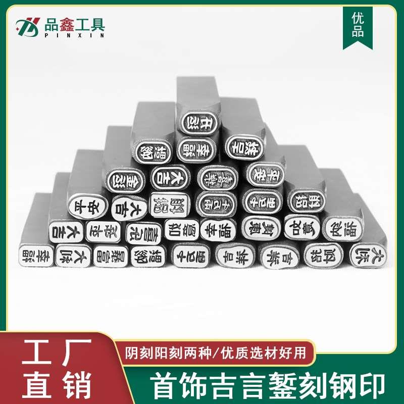 吉言钢印錾刻工具阴刻阳刻打字字模吉言手镯戒指金银饼字印錾刻刀