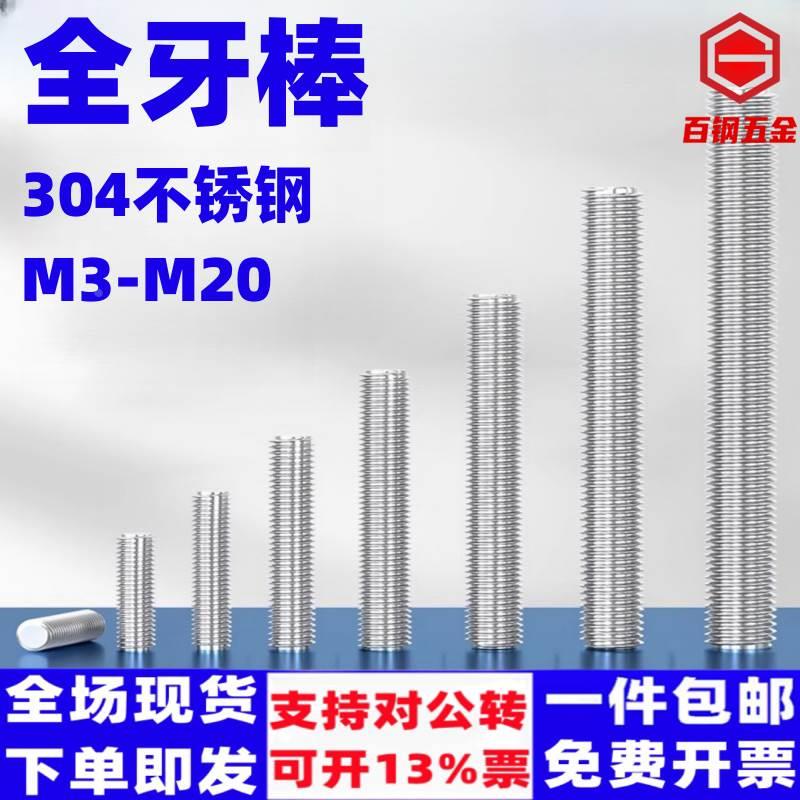 304不锈钢丝杆全螺纹牙棒通丝螺柱螺栓M3-M20全牙螺丝杆全丝牙条