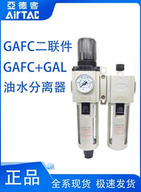 亚德客油水分离器二联件GAFC20008S/30010S调压过滤器GAFR200-08S