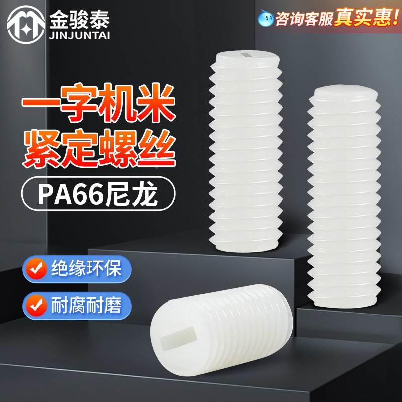 尼龙一字机米紧定螺丝塑料平端顶丝无头螺钉M3M4M5M6M8*x4x5-40mm