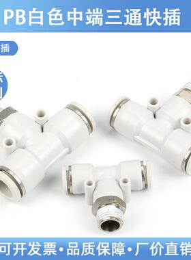 白色气管气动快速接头白色T型螺纹正三通快插6-01  8-02 8-03