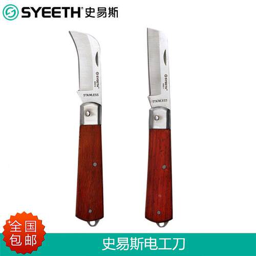 史易斯SYEETH木柄直刃弯刃电工刀不锈钢电工刀电缆线刀折叠剥线刀