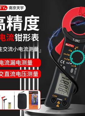 NJTY南京天宇钳形电流表小电流万用表T-26C电工专用高精度万能表
