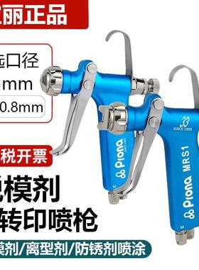 台湾宝丽prona脱模剂喷枪防锈剂喷漆枪MRS-R/F 离型剂喷镀膜 喷漆