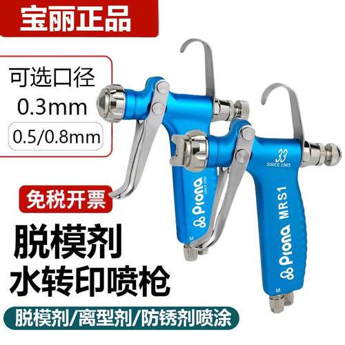 台湾宝丽prona脱模剂喷枪防锈剂喷漆枪MRS-R/F 离型剂喷镀膜 喷漆