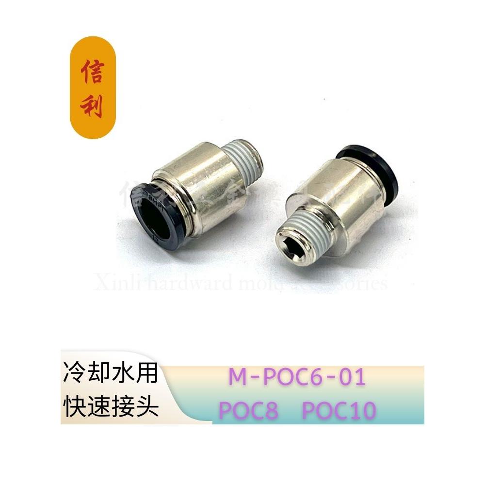 冷却水用接头M-POC6-01 6-02 8-01 8-0210内六角孔直接头软管接头