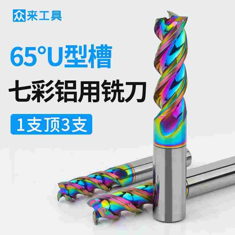 65度七彩U型槽铝用铣刀三刃钨钢硬质合金平底铣刀加长数控cnc刀具