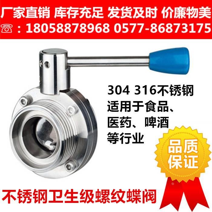 304 316L不锈钢卫生级外螺纹蝶阀SMS圆螺纹T型外牙丝口蝶阀食品级