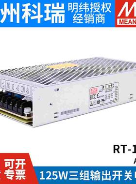 RT-125D/125B/125C/125A明纬电源125W三组输出5V12V15V24/T-120D