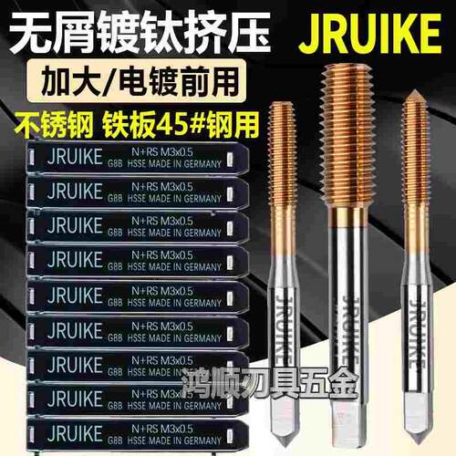 进口JRUIKE镀钛挤压丝攻加大电镀前丝锥M2M3M4M5M6M2.5G6BG7G8G9
